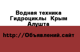 Водная техника Гидроциклы. Крым,Алушта